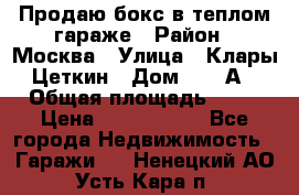 Продаю бокс в теплом гараже › Район ­ Москва › Улица ­ Клары Цеткин › Дом ­ 18 А › Общая площадь ­ 18 › Цена ­ 1 550 000 - Все города Недвижимость » Гаражи   . Ненецкий АО,Усть-Кара п.